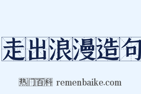 走出浪漫造句是什么意思的图片